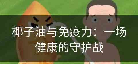 椰子油与免疫力：一场健康的守护战